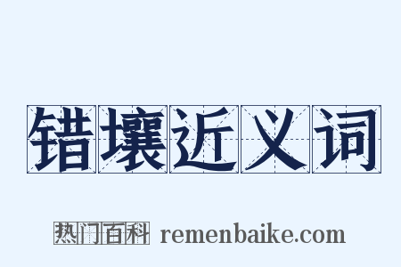 错壤近义词是什么意思的图片